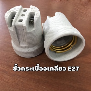 * ราคาต่อ 1 ชิ้น * ขั้วกระเบื้อง เกลียว E27 ใช้สำหรับหลอดไฟทั่วไป