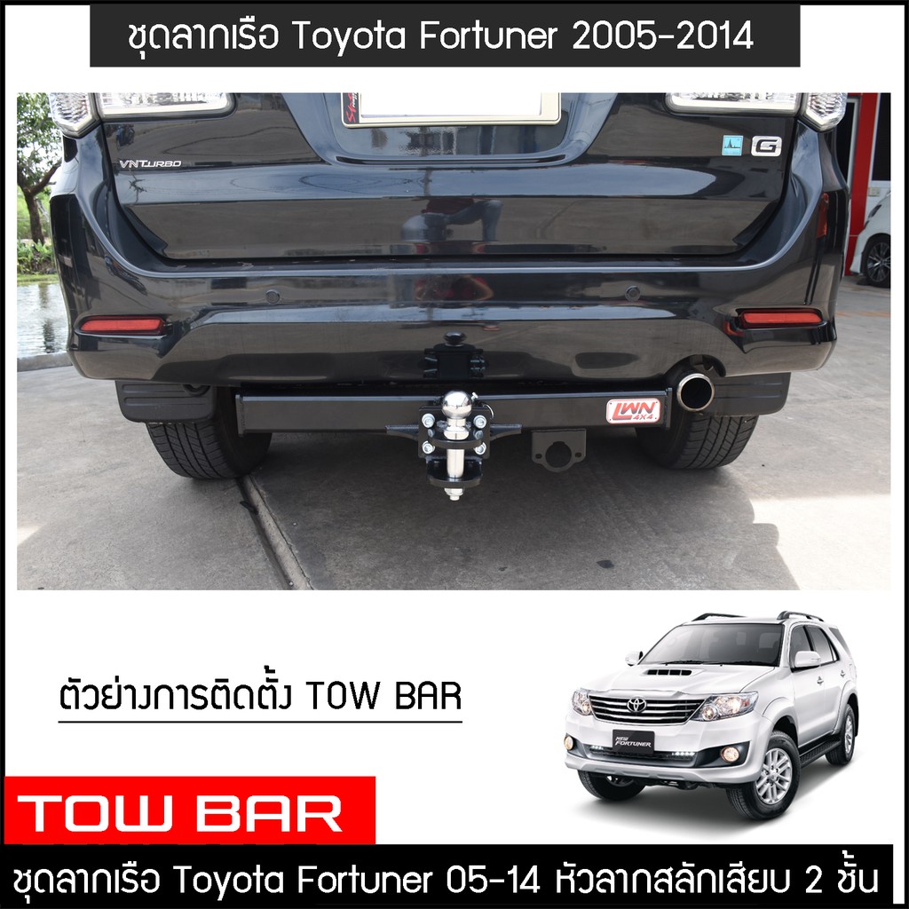 ชุดลากเรือ-ลากพ่วง-fortuner-2005-2014-สลักเสียบ-2-ชั้น-toyota-แกนเสียบ-หางลากเรือ-โทว์บาร์-towbar-โตโยต้า-ฟอร์จูนเนอร์