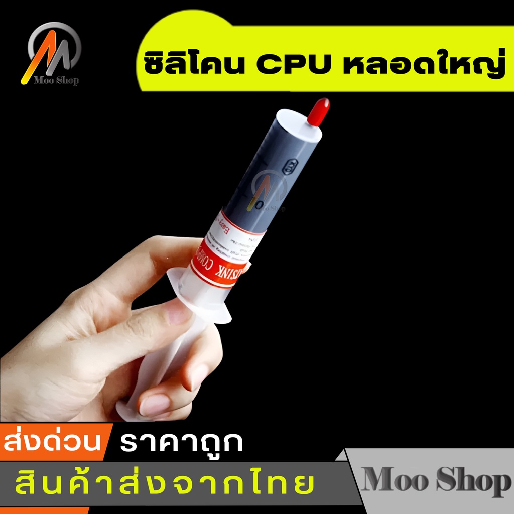 ซิลิโคน-cpu-หลอดใหญ่-coolระบายความร้อนซีพียู-สำหรับช่างคอม-1ชิ้น-intl