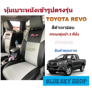 TOYOTA REVO หุ้มเบาะหนังเข้ารูปตรงรุ่น  หุ้มเบาะ รีโว่   งานคุณภาพพรีเมี่ยม หุ้มเบาะเฉพาะรุ่น หุ้มเบาะหน้า  หุ้มเบาะหลัง