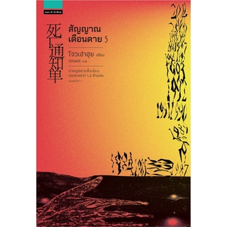 หนังสือ สัญญาณเตือนตาย เล่ม 5 (เล่มจบ)สินค้ามือหนี่ง  พร้อมส่ง # Books around