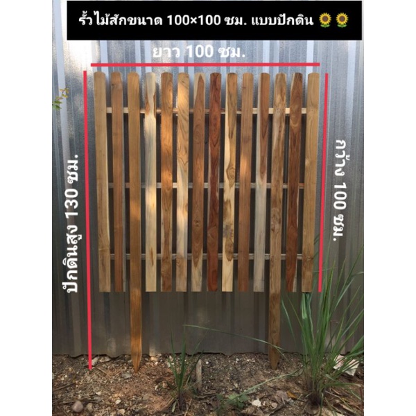 รั้วไม้สักแท้ขนาด-100-100cm-ตกแต่งบ้านและสวนทำบริเวณบ้านให้น้องหมาน้องแมว