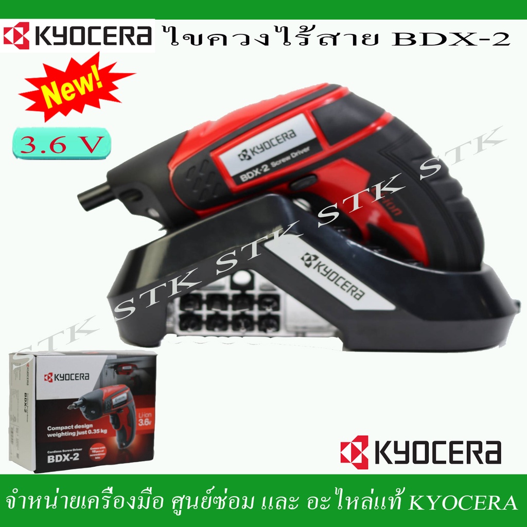 kyocera-สว่านไร้สาย-ไขควงไร้สาย-รุ่น-bdx-2-3-6v-รุ่นใหม่