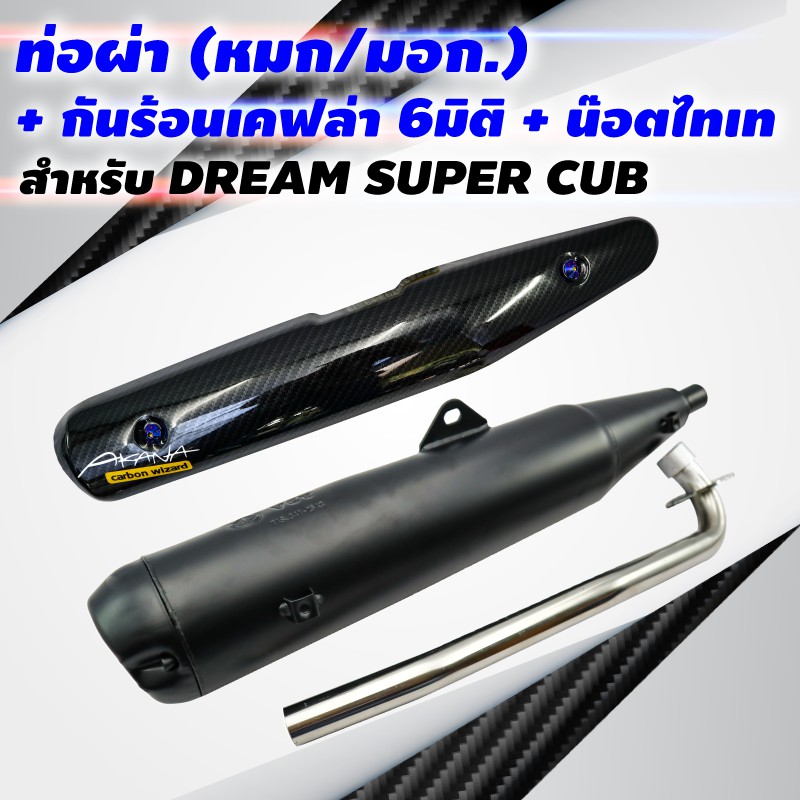 ขายดี-vctท่อผ่า-หมก-มอก-dream-super-cup-กันร้อนเคฟล่า6มิติdream-super-cupพร้อม-st-1ชุด-น๊อตกันร้อนท่อ-สีน้ำเงิน-2ตัว