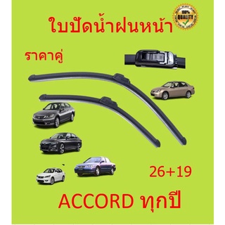 ใบปัดน้ำฝน Honda Accord ทุกรุ่น ทุกปี  ฮอนด้า แอคคอร์ด ที่ปัดน้ำฝน ปัดน้ำฝน ใบปัดน้ำฝนหน้า