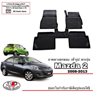 ผ้ายางปูพื้นรถ ยกขอบ ตรงรุ่น Mazda 2 (4และ5ประตู) (2005-2013)  A/T,M/T พรมยางปูพื้น ตรงรุ่น ถาดยางปูพื้น mazda2