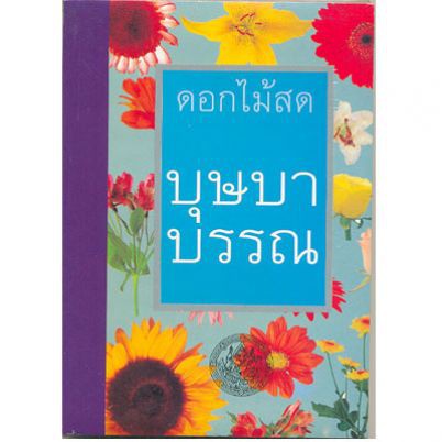 บุษบาบรรณ-ดอกไม้สด-ใหม่