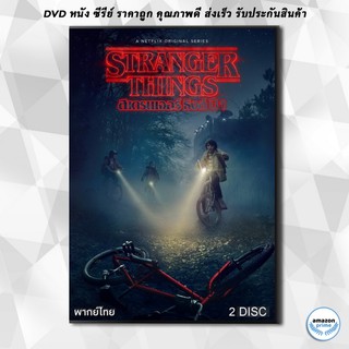 ดีวีดี Stranger Things Season 1 ( 8 ตอนจบ ) DVD 2 แผ่น