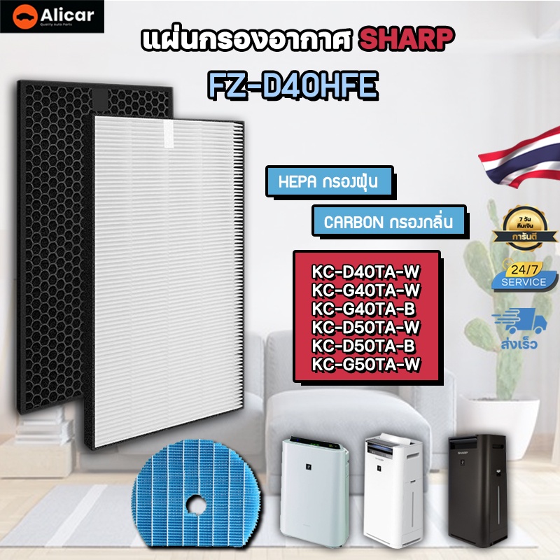 sharp-ไส้กรอง-รุ่น-fz-d40hfe-hepa-carbon-ไส้กรองเครื่องฟอกอากาศ-กรองแบคทีเรีย-กรองกลิ่น-fz-g40dfe-fz-g60mfe-d40hfe