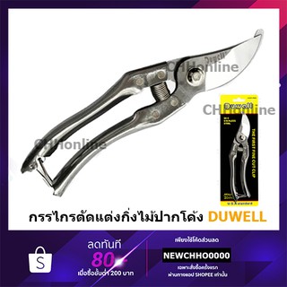 DUWELL 15868 กรรไกรตัดกิ่งไม้ ปากโค้ง (U.S.A.standard) ขนาด 8.5นิ้ว ด้ามจับนุ้ม พร้อมใช้งาน คมมากๆ ใบมีดผลิตจากสแตนเลส