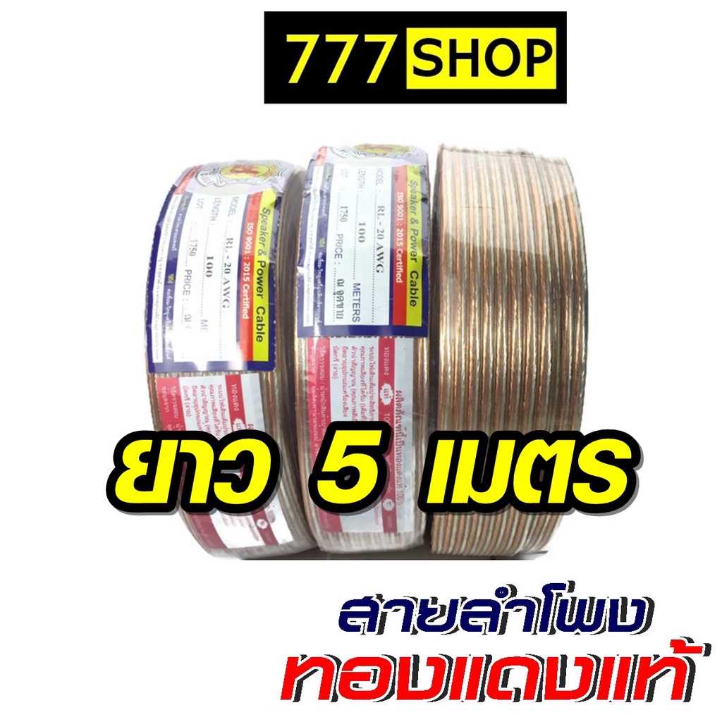 สายลำโพง-red-lion-ยาว5m-เบอร์-16awg-20awg-ทองแดงแท้-เครื่องเสียงติดรถยนต์-เครื่องเสียงรถยนต์