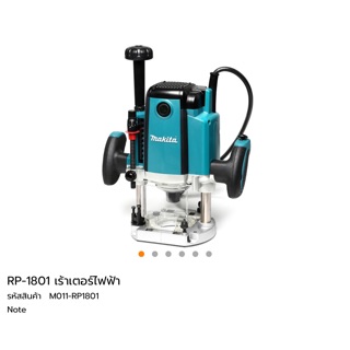 ราวเตอร์ 1/2” Makita RP1801