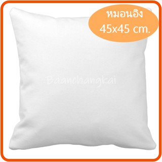 !!อัพเกรด! หมอนอิง ซักได้ ขนาด 45x45ซม.ไส้ในหมอนอิง หมอนอิง หมอนอิงโซฟา หมอนอิงในรถ หมอนอิงหลัง ไส้หมอนอิง