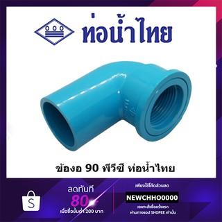 สินค้า ข้องอเกลียวใน PVC 90 องศา ขนาด 1/2 นิ้ว, 3/4 นิ้ว, 1 นิ้ว ท่อน้ำไทย ข้อต่อพีวีซี