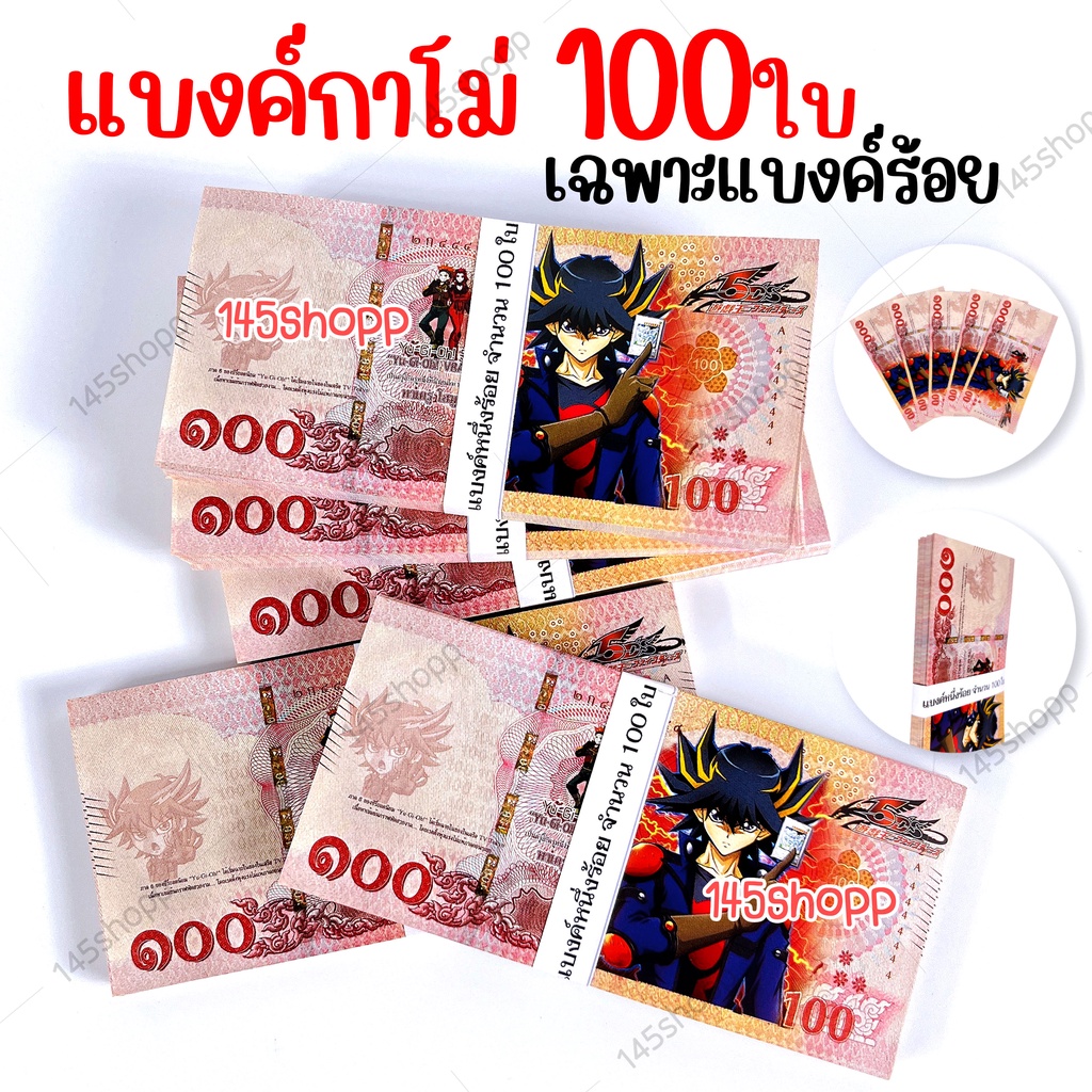 แบงค์กาโม่-เฉพาะแบงค์100-จำนวน100ใบ-แบงค์ของเล่น-แบงค์การ์ตูน-แบงค์ปลอม