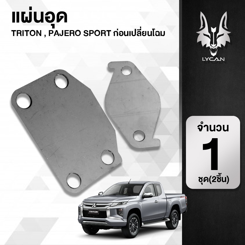 แผ่นอุดegr-ใส่ได้กับรถ-triton-pajero-sport-เก่า