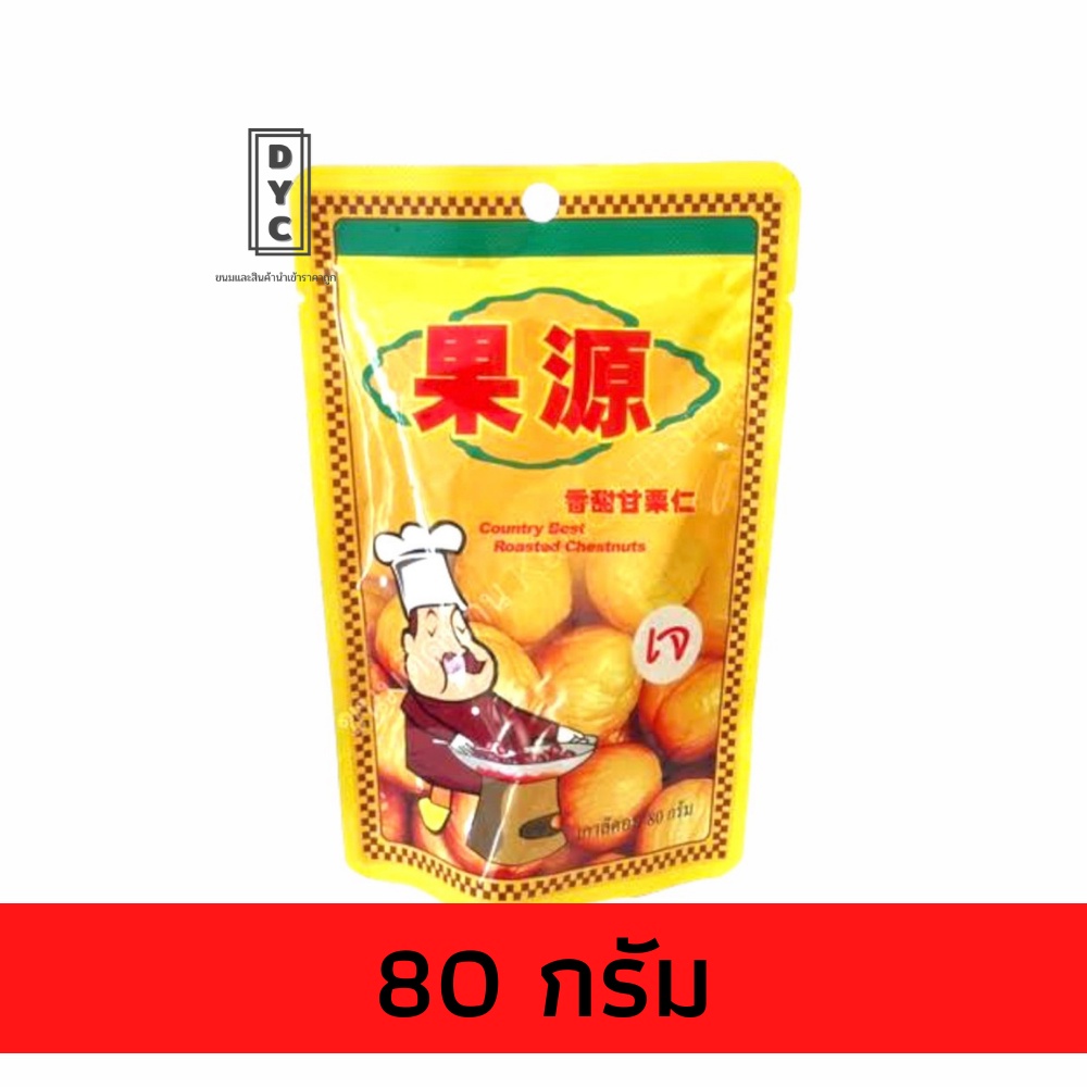 ขายดี-เกาลัดอบตราก่อหยวน-1ถุง-ขนาด80g