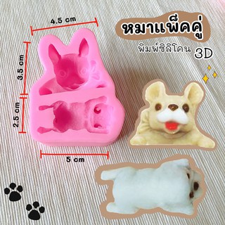 [พร้อมส่ง] 🐶🐕พิมพ์ซิลิโคน หมาแพ็คคู่ 3 มิติ พิมพ์วุ้น พิมพ์ขนม พิมพ์สบู่ พิมพ์เทียนหอม พิมพ์อาลัว พิมพ์ฟองดอง ขนมชั้น