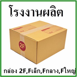 ส่งฟรี คุ้มที่สุด กล่องไปรษณีย์ กล่องพัสดุ กระดาษ KS ฝาชน (เบอร์ Fล/Fก/Fญ/2F/E/G) 3 ชั้น (10 ใบ) กล่องกระดาษ