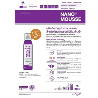 ((แพคเกจใหม่)) NANO MOUSSE ขนาด 190 มล. หมดอายุ 02/24 โฟมอาบแห้งนาโนมูส ทำความสะอาดสำหรับสัตว์เลี้ยง