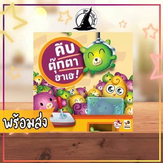 Pick Me Up! คีบตุ๊กตาฮาเฮ! Boardgame บอร์ดเกม คู่มือ ภาษาไทย