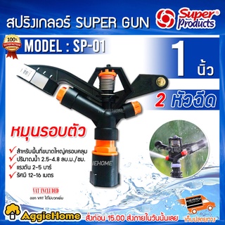 Super Products สปริงเกอร์ (SP-01) 1 นิ้ว 2 หัวฉีด ปรับองศาได้ ปริมาณน้ำ 2.5-4.8 เมตร รัศมี 12-16เมตร สปริงเกอร์