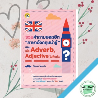 หนังสือ รวมคำถามยอดฮิต “ภาษาอังกฤษน่ารู้” ตอน เก่ง Adverb, Adjective ไม่ตีบตัน การเรียนรู้ ภาษา [ออลเดย์ เอดูเคชั่น]