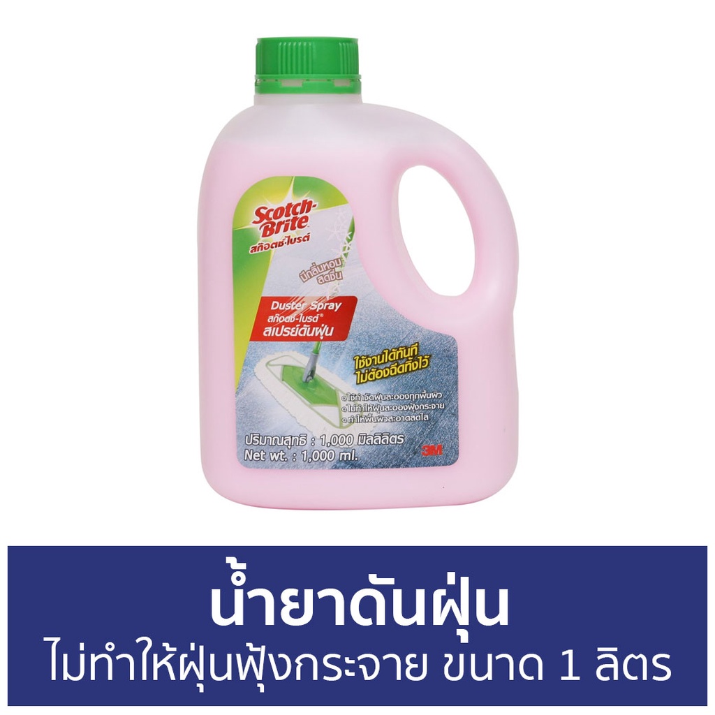 น้ำยาดันฝุ่น-3m-scotch-brite-ไม่ทำให้ฝุ่นฟุ้งกระจาย-ขนาด-1-ลิตร-duster-spray-นำ้ยาดันฝุ่น-น้ำยาถูพื้น