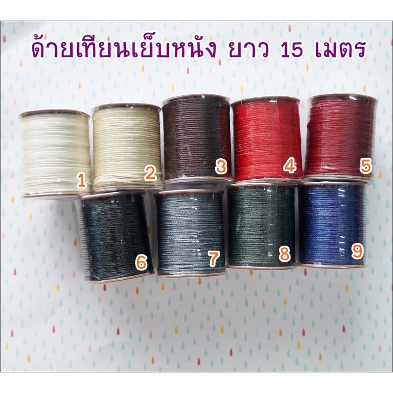 ภาพหน้าปกสินค้า**พร้อมส่ง** เชือกเทียนเย็บหนัง / สายกระเป๋า 1 หลอด ยาว 15 เมตร 1 หลอด ราคา 45 บาท