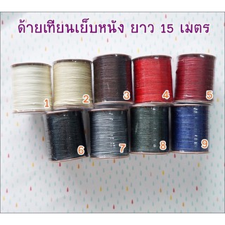 สินค้า **พร้อมส่ง** เชือกเทียนเย็บหนัง / สายกระเป๋า 1 หลอด ยาว 15 เมตร  1 หลอด ราคา 45 บาท