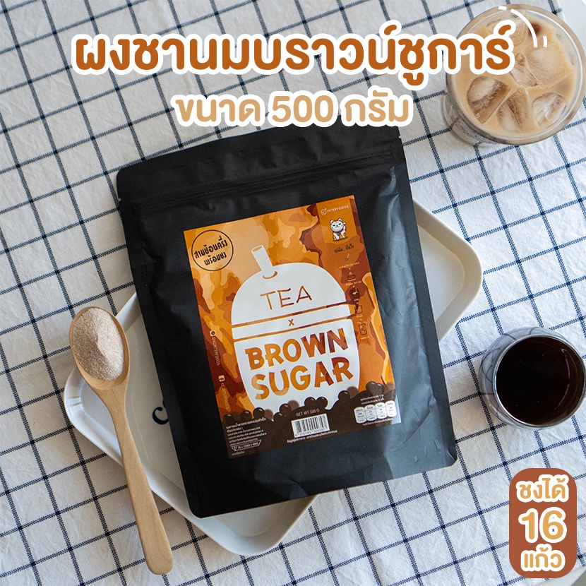 ภาพหน้าปกสินค้าผงชานมบราวน์ชูการ์พร้อมชง 500 กรัม (Instant Milk Tea Brown Sugar Flavored Powder)