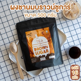 ภาพขนาดย่อสินค้าผงชานมบราวน์ชูการ์พร้อมชง 500 กรัม (Instant Milk Tea Brown Sugar Flavored Powder)