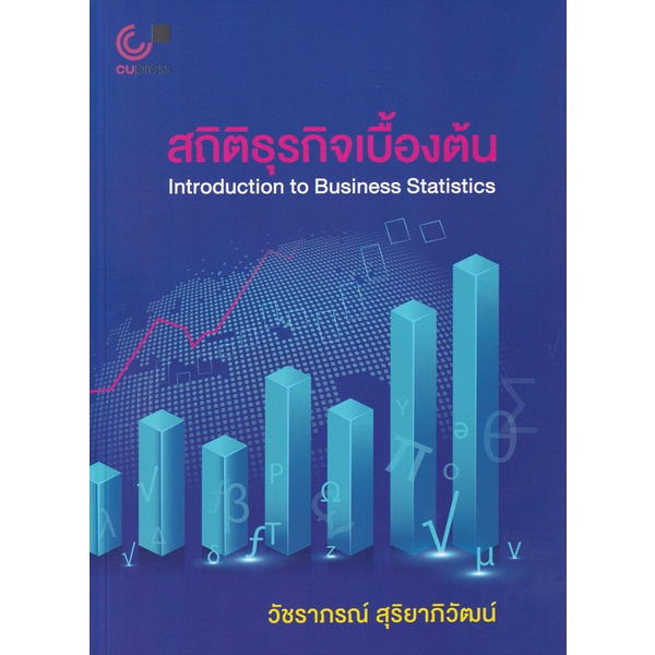 chulabook-สถิติธุรกิจเบื้องต้น-introduction-to-business-ststistics-9789740340355