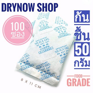 Drynow กันชื้น 50 กรัม 100 ซอง(ซิลิก้าเจล,เม็ดกันชื้น,ซองกันชื้น,silica gel,desiccant)