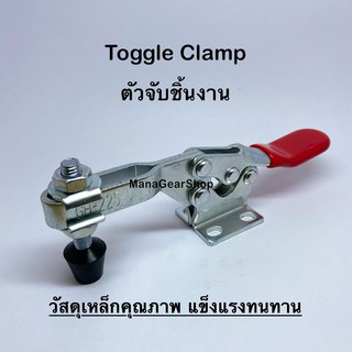 Toggle Clamp series(รุ่น) 225D ท็อกเกิ้ลแคลมป์ แคลมป์จับชิ้นงาน แคลมป์อุปกรณ์ยึดชิ้นงาน แคลมป์จับยึดในงานอุตสาหกรรม