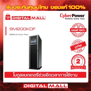 Cyberpower UPS เครื่องสำรองไฟ อุปกรณ์สำรองจ่ายไฟ   SM Series รุ่น SM200KDF 200KVA Dust Filter  รับประกันศูนย์ 2 ปี