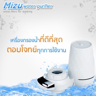 MIZUเครื่องกรองน้ำแถมฟรีไส้กรอง1ชิ้น ตัวเครื่องรับประกัน 1 ปี กรองแบคทีเรียกรองฝุ่นสนิมสิ่งสกปรกและคลอรีน