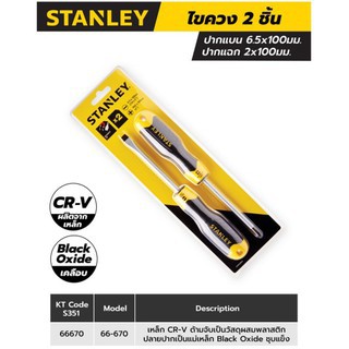 ภาพหน้าปกสินค้าSTANLEY  ไขควง ชุด2ตัว STMT66670 แฉก + แบน ทนทาน ของแท้100% ออกใบกำกับภาษีได้ ซึ่งคุณอาจชอบราคาและรีวิวของสินค้านี้