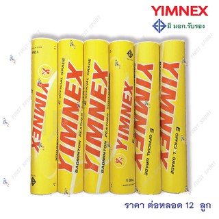 ภาพหน้าปกสินค้าลูกขนไก่ ลูกแบด แบดมินตัน Yimnex สีเหลือง ของแท้ 💯% ที่เกี่ยวข้อง