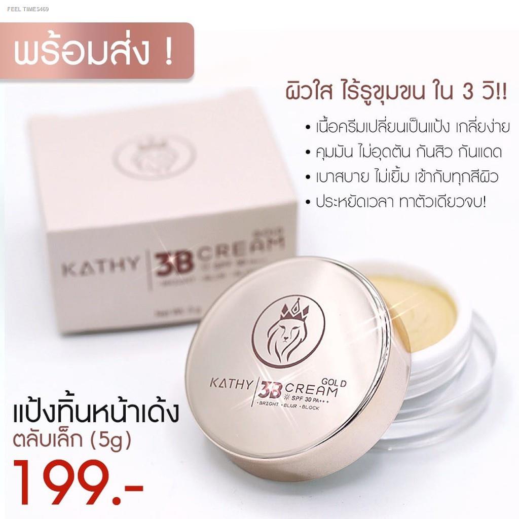 ส่งไวจากไทย-kathy-3b-cream-5-g-แป้งทิ้นหน้าเด้ง-แป้งกระแต-อาร์สยาม-สวยใสใน-3-วิผิวสีไหนก็ใช้ได้