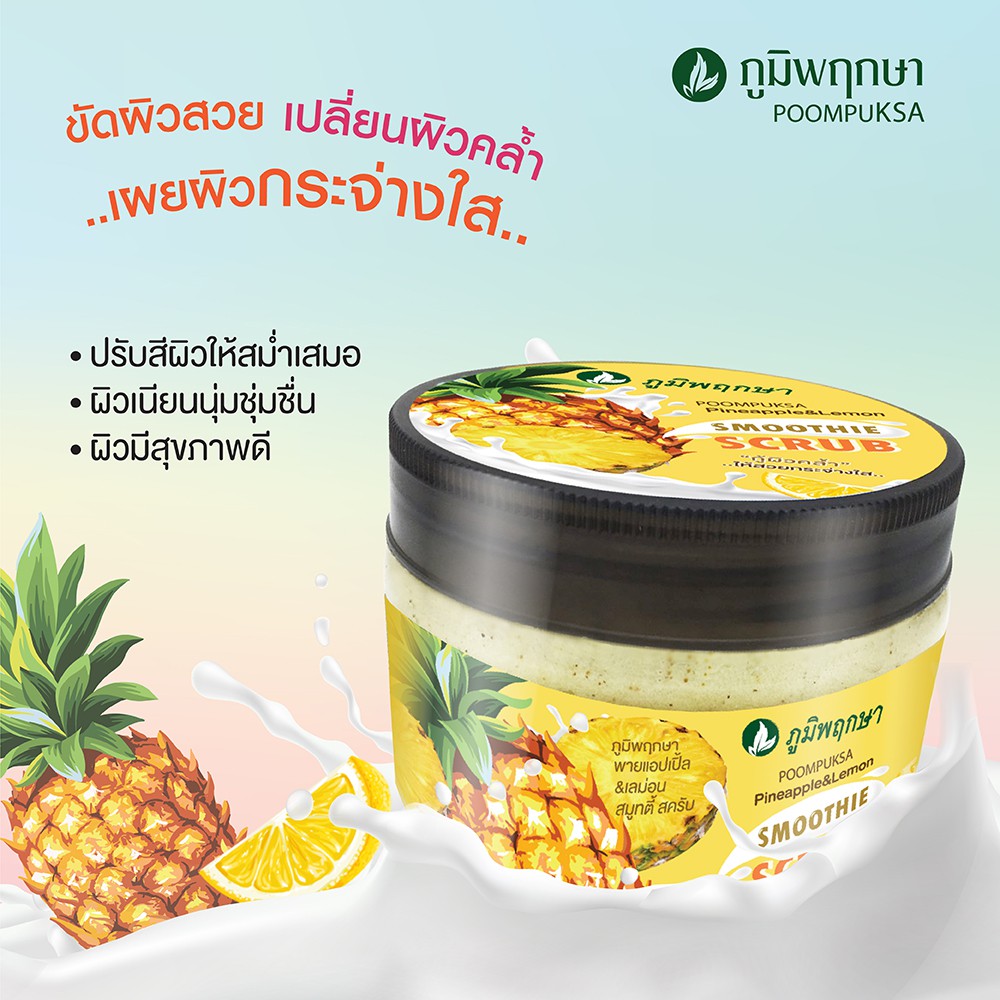 สมูทตี้สครับ-ภูมิพฤกษา-ผิวใส-สูตรผลไม้-มี-3-สูตร-อะโวคาโด-amp-อโลเวร่า-พายแอปเปิ้ล-amp-เลม่อน-พายแอปเปิ้ล-amp-เลม่อน-ขนาด-350g