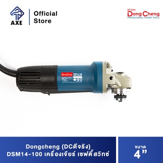 Dongcheng(DCดีจริง) DSM14-100 เครื่องเจียร 4 นิ้ว เซฟตี้สวิทซ์
