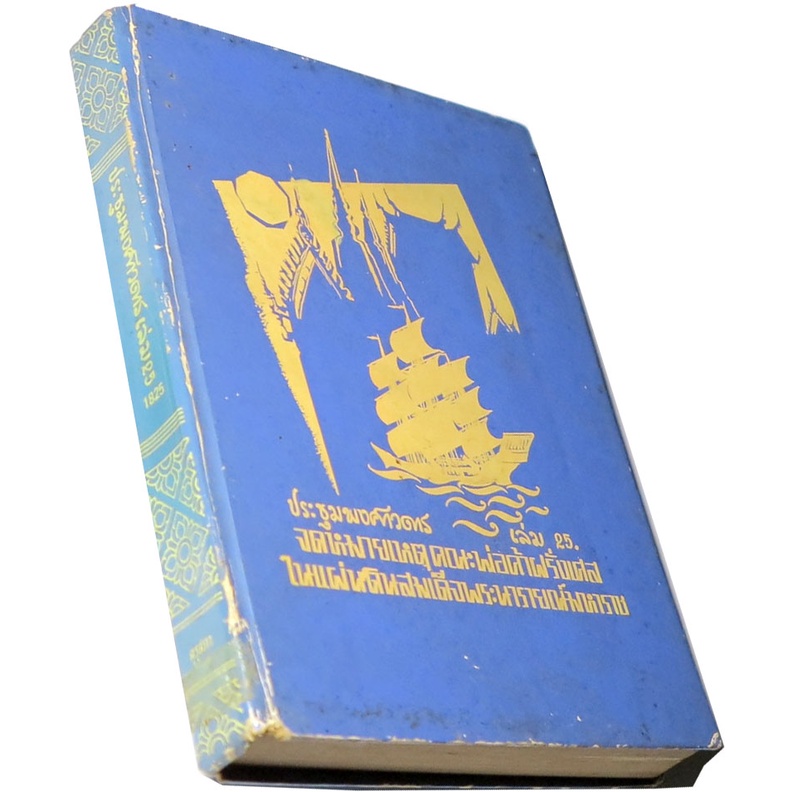 ประชุมพงศาวดาร-เล่ม-๒๕-จดหมายเหตุคณะพ่อค้าฝรั่งเศสในแผ่นดินสมเด็จพระนารายณ์มหาราช-ฉบับองค์การค้าคุรุสภา