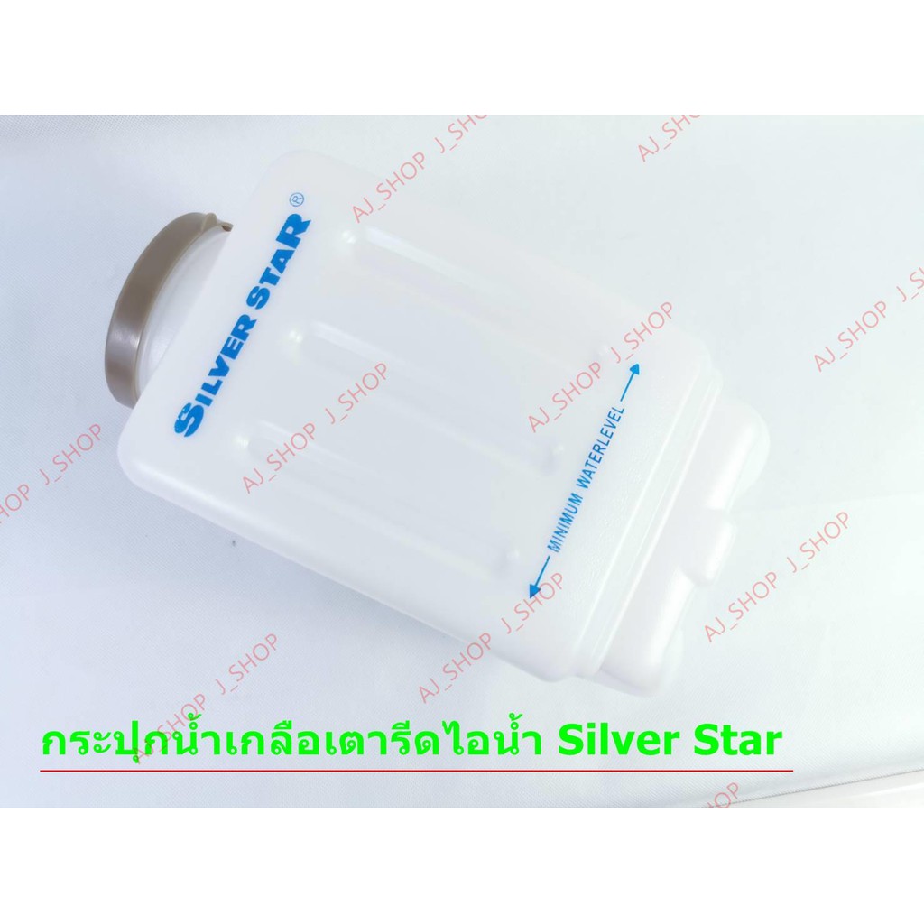 กระปุกน้ำเกลือ-สำหรับเตารีดไอน้ำ-silver-star