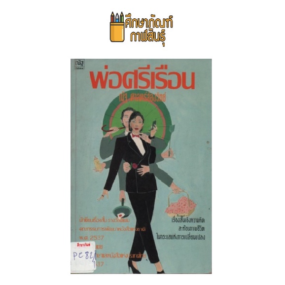 พ่อศรีเรือน-by-ณัฐ-ศาสตร์ส่องวิทย์