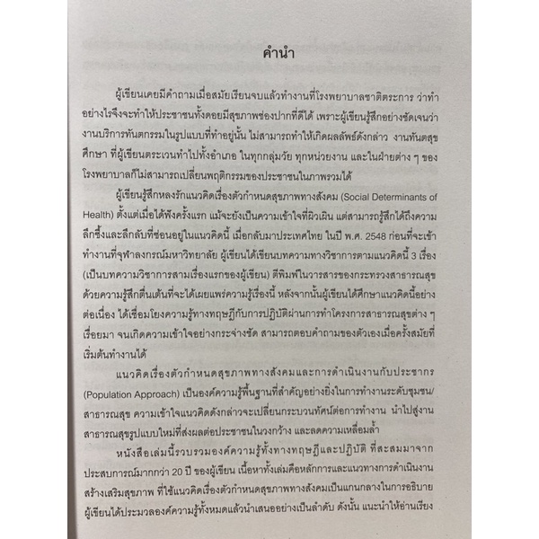 9786165862479-ตัวกำหนดสุขภาพทางสังคมและการดำเนินงานกับประชากร-การนำไปใช้ในการสร้างเสริมสุขภาพช่องปาก