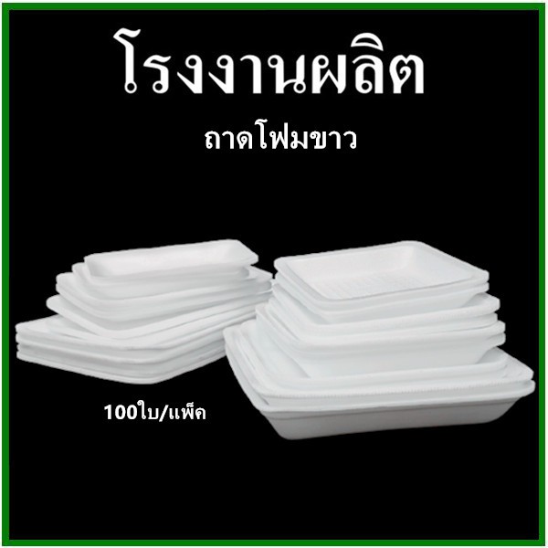 100ใบ-1แพ็ค-ถาดโฟม-ถาดแพ็ค-จานโฟม-จานแพ็ค-ผักผลไม้-สีขาว