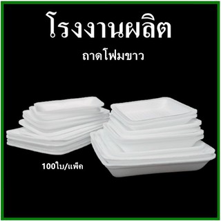 (100ใบ/1แพ็ค)ถาดโฟม ถาดแพ็ค จานโฟม จานแพ็ค ผักผลไม้ สีขาว