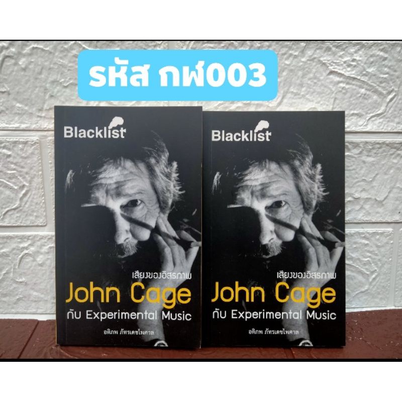 เสียงของอิสรภาพ-john-cage-กับ-experimental-music