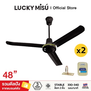 สินค้า Lucky Misu พัดลมเพดาน 48\" สวิตซ์กด สีดำ รุ่นลมแรง 2 เครื่อง